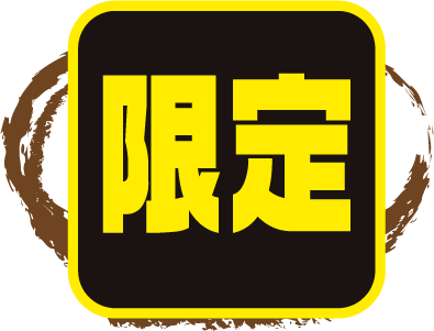 限定トッピング