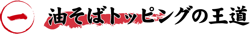 油そばトッピングの王道