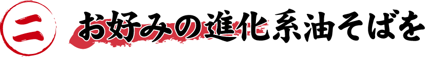 お好みの進化系油そばを