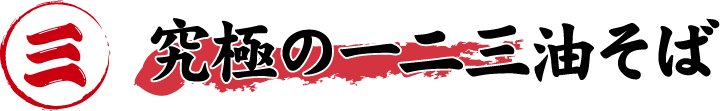 究極の一二三油そば