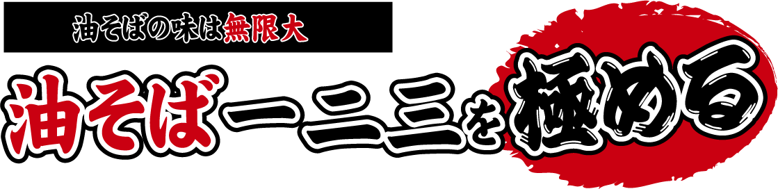 油そば一二三を極める
