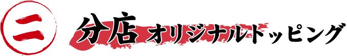分店オリジナルトッピング