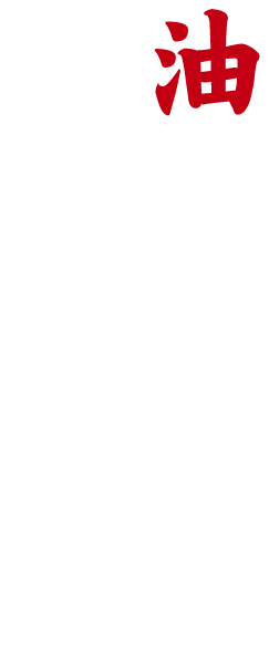 仙台初油そば専門店 油そば一二三「ひふみ」FC店舗 油そば一二三 盛岡店