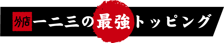分店一二三最強トッピング