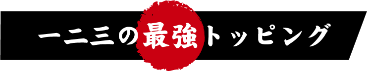 一二三最強トッピング